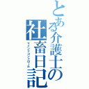 とある介護士の社畜日記（マインドコントロール）