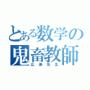 とある数学の鬼畜教師（広瀬先生）