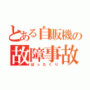 とある自販機の故障事故（ぼったくり）