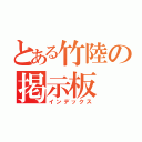 とある竹陸の掲示板（インデックス）