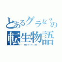 とあるグラ女？の転生物語（－ 策士オーディン編 －）