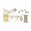 とあるサイヤ人のハゲツルⅡ（ナッパ）