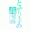 とある八王子の高尾山（タカオ　マウンテン）