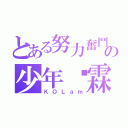 とある努力奮鬥の少年ⓚ霖（ＫＯＬａｍ）