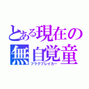 とある現在の無自覚童貞（フラグブレイカー）