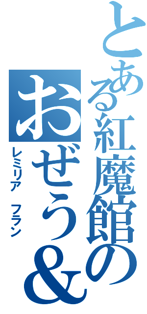 とある紅魔館のおぜう＆天使（レミリア フラン）