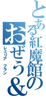 とある紅魔館のおぜう＆天使（レミリア フラン）