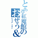 とある紅魔館のおぜう＆天使（レミリア フラン）