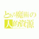 とある魔術の人的資源（アジテートハレーション）