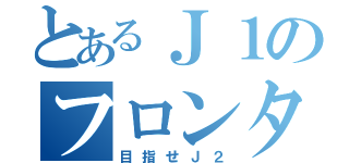 とあるＪ１のフロンターレ（目指せＪ２）