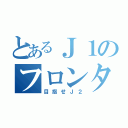 とあるＪ１のフロンターレ（目指せＪ２）