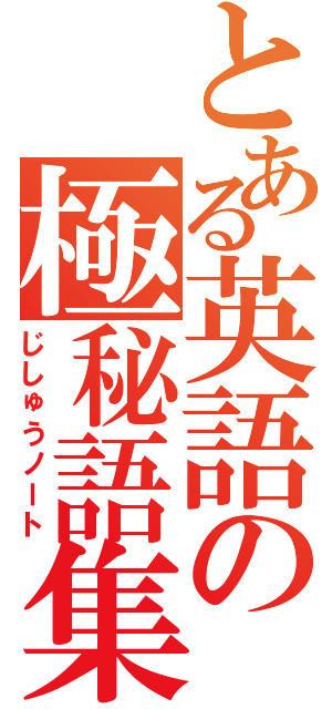 とある英語の極秘語集（じしゅうノート）