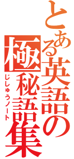 とある英語の極秘語集（じしゅうノート）