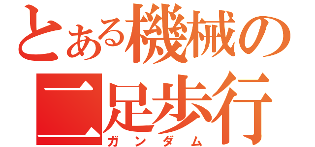 とある機械の二足歩行（ガンダム）