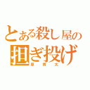 とある殺し屋の担ぎ投げ（原貫太）