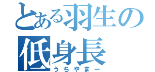 とある羽生の低身長（うちやまー）