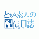 とある素人の配信日誌（ストリームダイアリー）