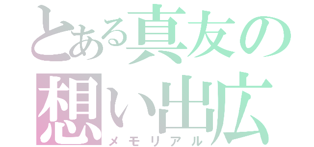 とある真友の想い出広場（メモリアル）