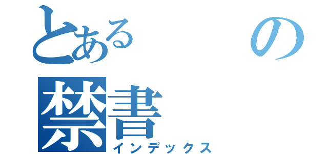 とあるの禁書（インデックス）