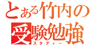 とある竹内の受験勉強（スタディー）