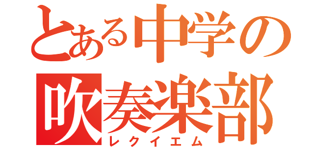 とある中学の吹奏楽部（レクイエム）