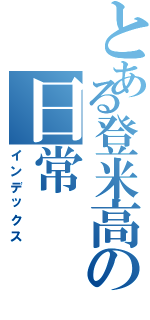 とある登米高の日常（インデックス）