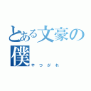 とある文豪の僕（やつがれ）