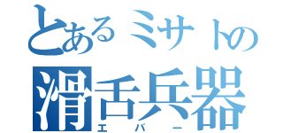 とあるミサトの滑舌兵器（エバー）