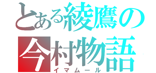 とある綾鷹の今村物語（イマムール）