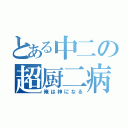 とある中二の超厨二病（俺は神になる）