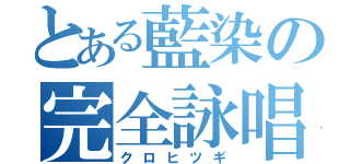 とある藍染の完全詠唱（クロヒツギ）