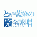 とある藍染の完全詠唱（クロヒツギ）