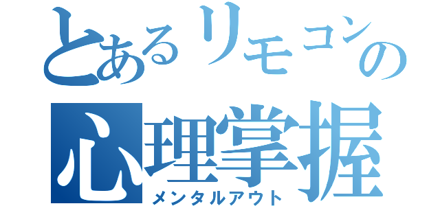 とあるリモコンの心理掌握（メンタルアウト）