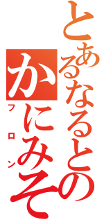 とあるなるとのかにみそ（フロン）