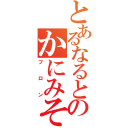 とあるなるとのかにみそ（フロン）