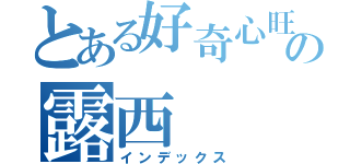 とある好奇心旺盛の露西（インデックス）