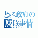 とある政府の腐敗事情（ムダヅカイ）