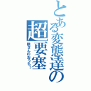 とある変態達の超要塞（猿さんのおうち！）