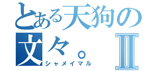 とある天狗の文々。Ⅱ（シャメイマル）