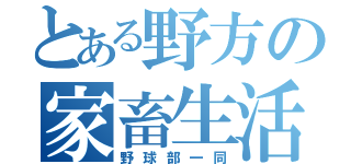 とある野方の家畜生活（野球部一同）