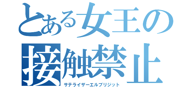 とある女王の接触禁止（サテライザーエルブリジット）