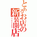 とあるお店の新装開店（ジャムフレンドクラブ）