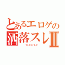 とあるエロゲの洒落スレⅡ（    つとむもいるよ！）