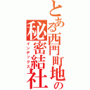 とある西門町地下街の秘密結社（インデックス）