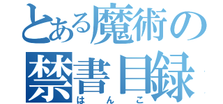 とある魔術の禁書目録（はんこ）