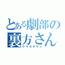 とある劇部の裏方さん（ウラカタサン）