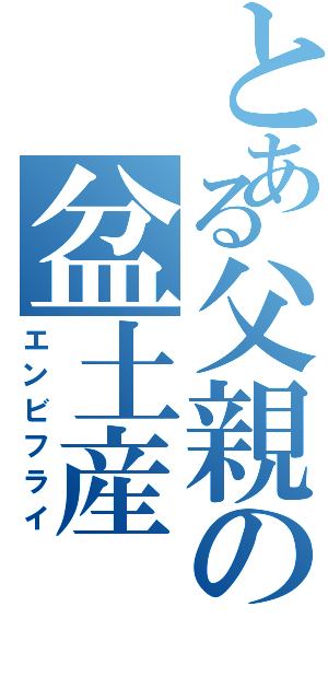 とある父親の盆土産（エンビフライ）