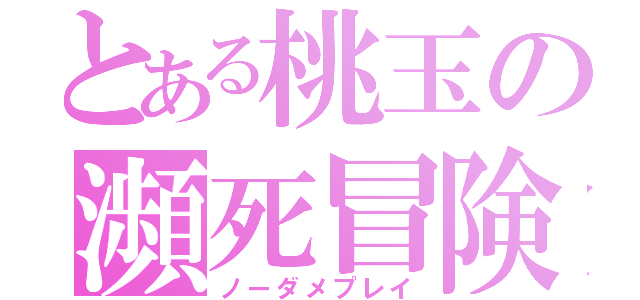 とある桃玉の瀕死冒険（ノーダメプレイ）