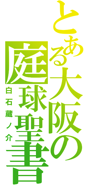 とある大阪の庭球聖書（白石蔵ノ介）