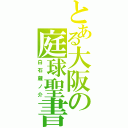 とある大阪の庭球聖書（白石蔵ノ介）